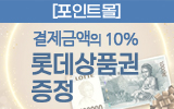 롯데상품권 증정